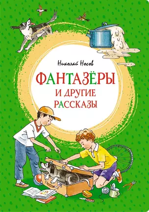 Фантазёры и другие рассказы — 2799148 — 1