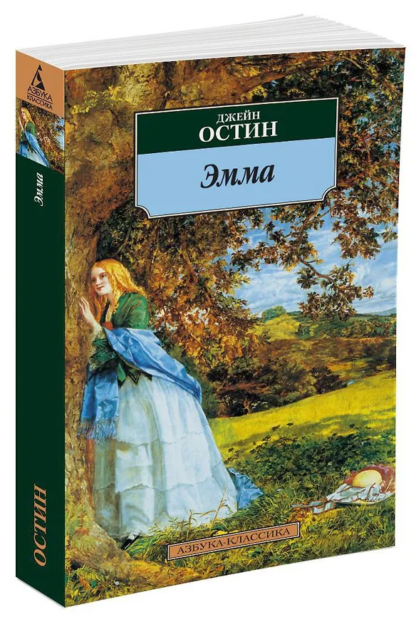 Книга Эмма (Джейн Остен) — 3