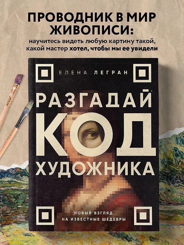 Книга Разгадай код художника: новый взгляд на известные шедевры (Елена Легран) — 6