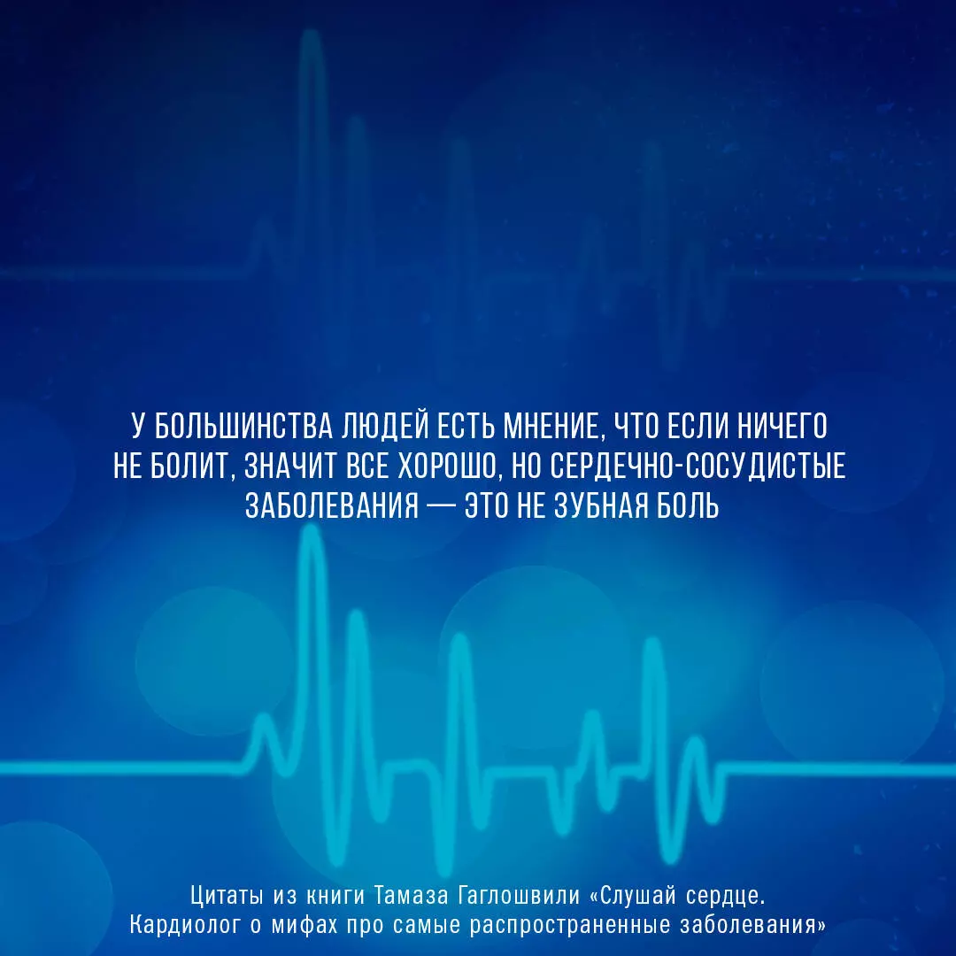 Слушай сердце. Кардиолог о мифах про самые распространенные заболевания  (Тамаз Гаглошвили) - купить книгу с доставкой в интернет-магазине  «Читай-город». ISBN: 978-5-17-153541-4