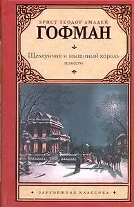 Зар.кл.Щелкунчик и мышиный король