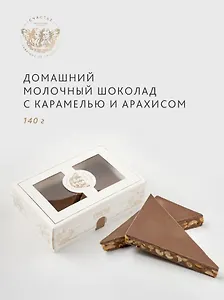 Шоколад молочный с карамелью и арахисом, СЧАСТЬЕ, 140г