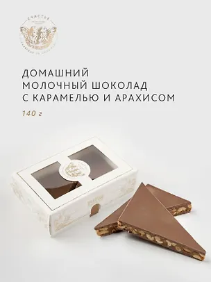 Шоколад молочный с карамелью и арахисом, СЧАСТЬЕ, 140г 3103935