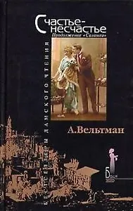 Счастье - несчастье