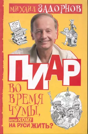 Пиар во время чумы. или Кому на Руси жить? — 2232431 — 1