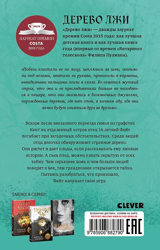 Книга Дерево лжи (Фрэнсис Хардинг) — 2