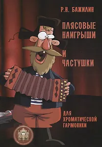 Плясовые наигрыши и частушки для хроматической гармоники