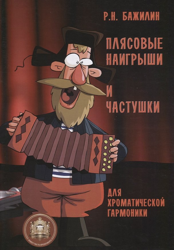 Книга Плясовые наигрыши и частушки для хроматической гармоники () — 1