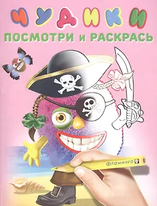 Чудики (ПиратиКос)