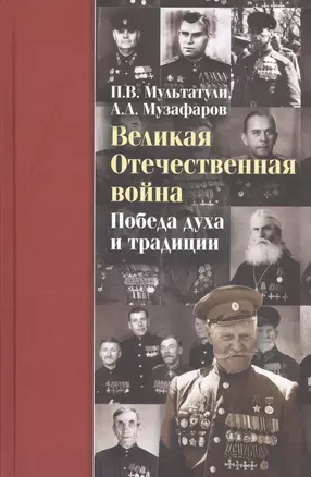 Великая Отечественная война Победа духа и традиции (ДвугОр) Мультатули — 2812448 — 1