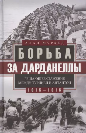 Борьба за Дарданеллы. Решающее сражение между Турцией и Антантой — 2877910 — 1