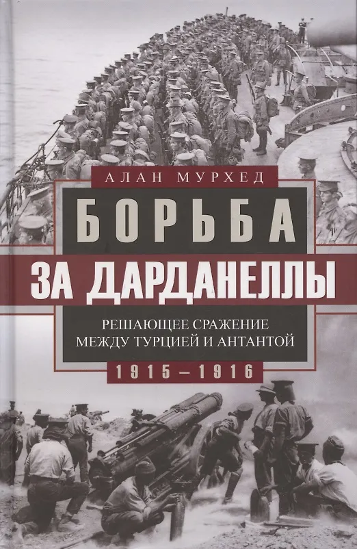 Книга Борьба за Дарданеллы. Решающее сражение между Турцией и Антантой (Алан Мурхед) — 1