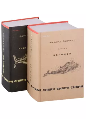 Снарк снарк. Книга 1,2 Чагинск. Снег Энцелада (с автографом) (комплект из 2-х книг) — 2959015 — 1