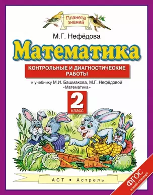 Математика: контрольные и диагностические работы: 2 класс: к учебнику М.И. Башмакова, М.Г. Нефёдовой "Математика" ФГОС — 7464167 — 1