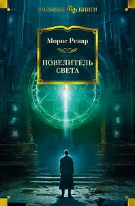 Повелитель света