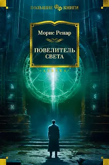 Повелитель света