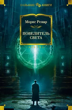 Повелитель света