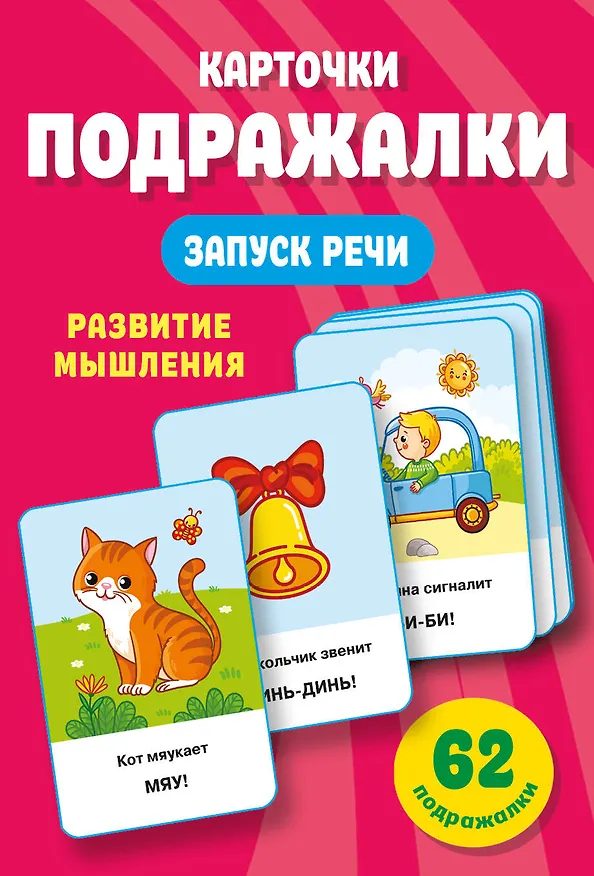 Книга Подражалки. Карточки для запуска речи. 0-2 года (Валентина Дмитриева) — 7