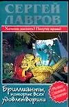 Книга Бриллианты, которые всех удовлетворили (Сергей Лавров)