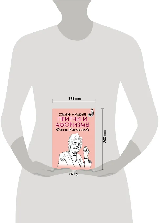 Книга Самые мудрые притчи и афоризмы Фаины Раневской (Фаина Раневская) — 4