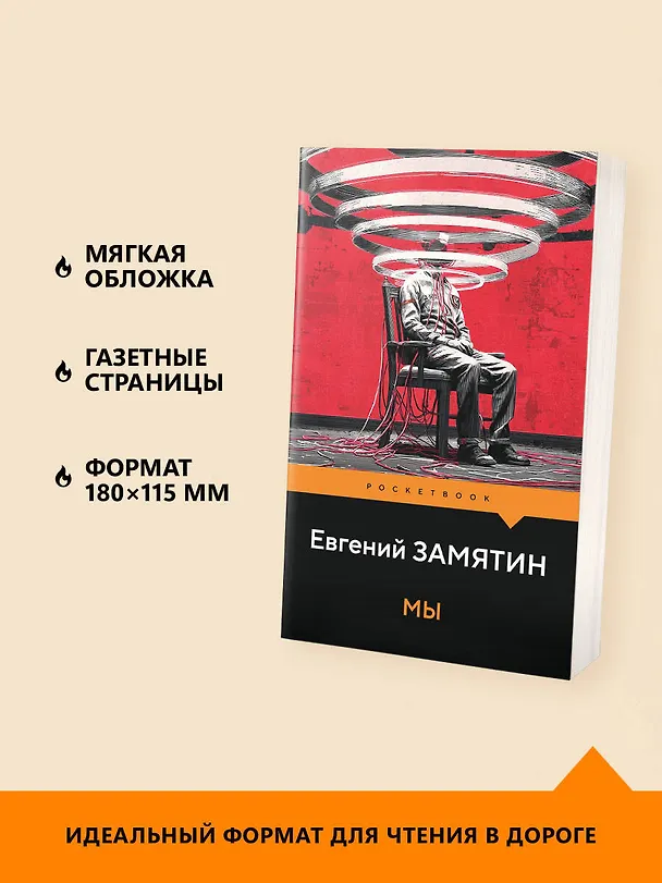 Книга Мы (Евгений Замятин) — 6