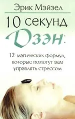 10 секунд дзэн: 12 магических формул, которые помогут вам управлять стресс 2191265