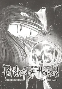 Магазинчик ужасов. Том 1 (Глава 1-10) (Petshop of Horrors). Манга