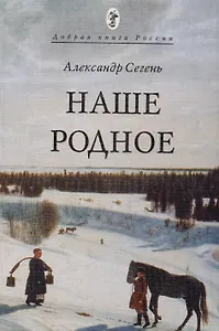 Наше Родное (мДобрКнРос) Сегень