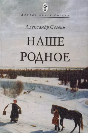 Наше Родное (мДобрКнРос) Сегень — 2616329 — 1