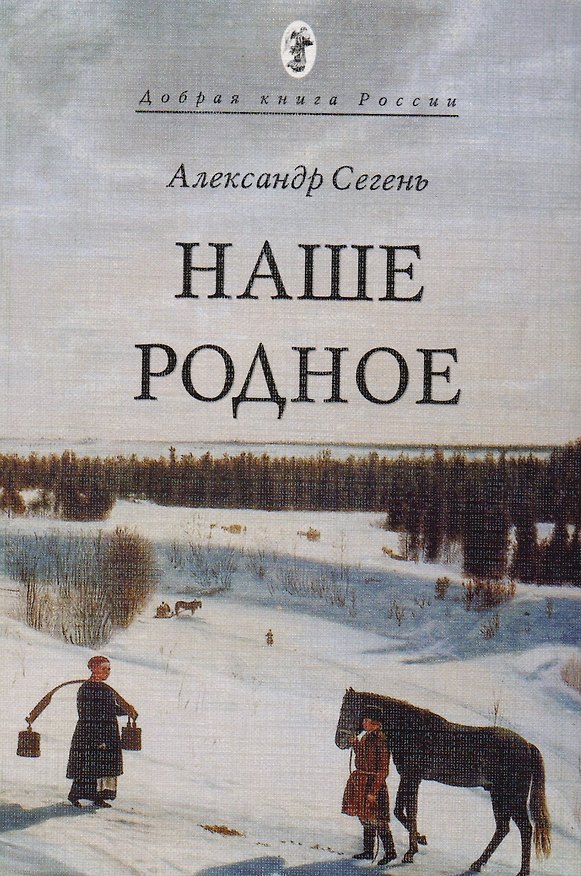 Книга Наше Родное (мДобрКнРос) Сегень () — 1