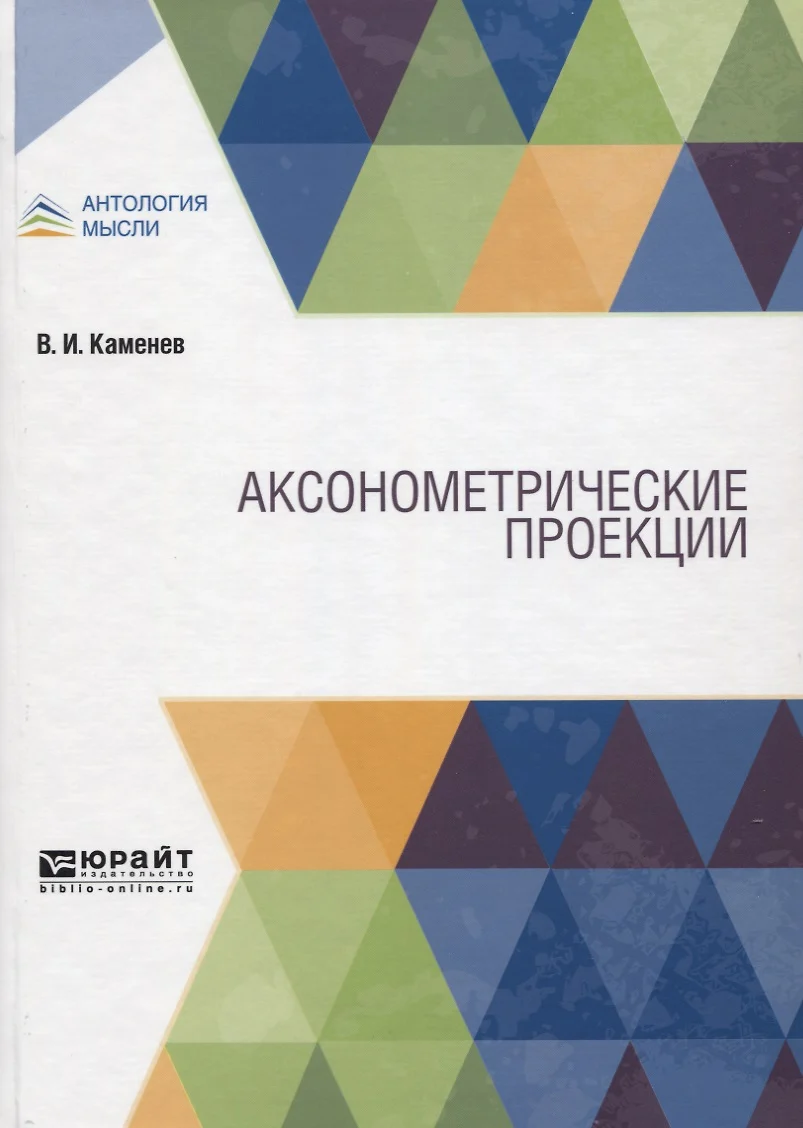 Аксонометрические проекции - купить книгу с доставкой в интернет-магазине  «Читай-город». ISBN: 978-5-534-09755-9