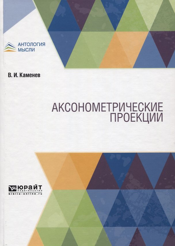 Книга Аксонометрические проекции () — 1