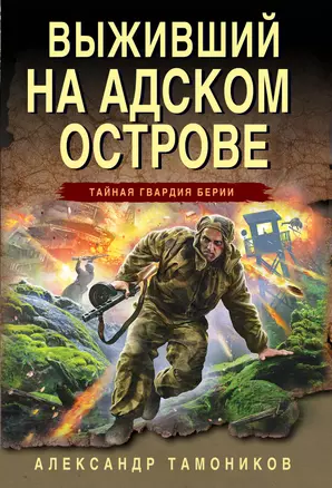 Выживший на адском острове — 2966390 — 1