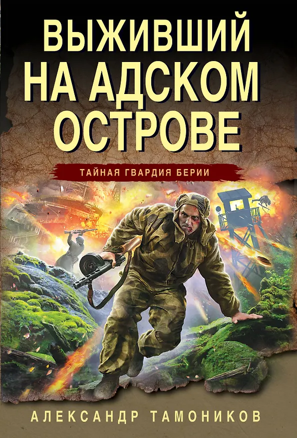 Книга Выживший на адском острове (Александр Тамоников) — 1