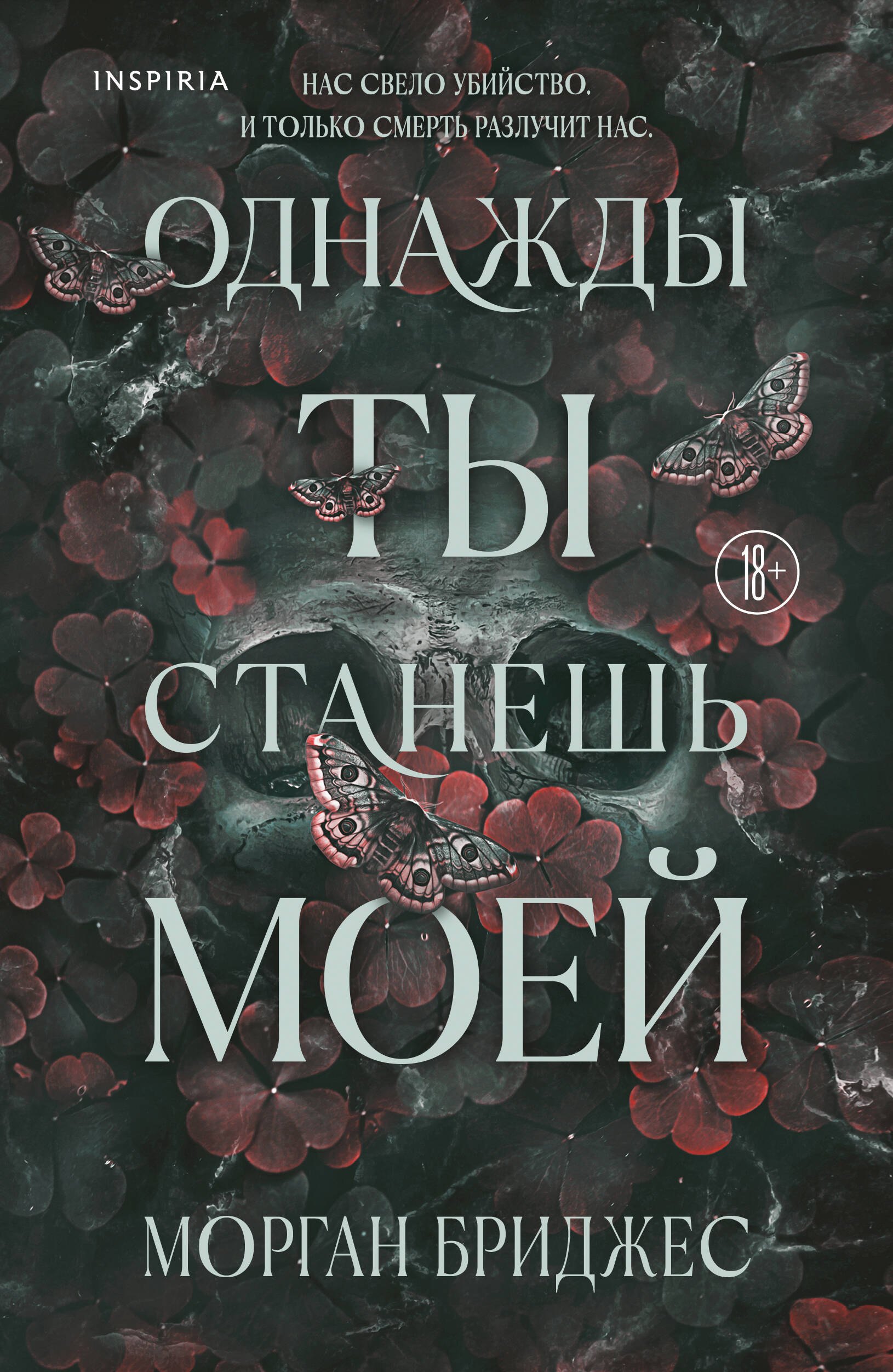

Однажды ты станешь моей