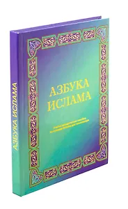 Азбука Ислама