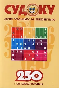 Судоку для веселых и умных: 250 головоломок