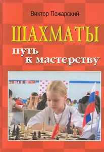 Шахматы: путь к мастерству / Изд. 2-е.