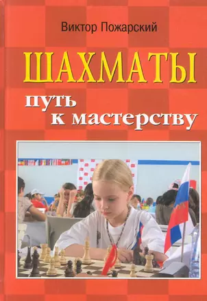 Шахматы: путь к мастерству / Изд. 2-е. — 2249848 — 1