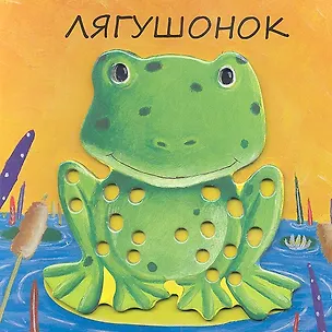 Книга Лягушонок ()