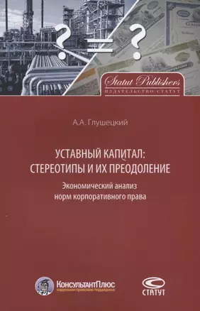 Уставный капитал: стереотипы и их преодоление. Экономический анализ норм корпоративного права — 2639947 — 1