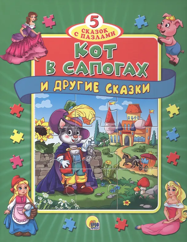 Книга ПАЗЛЫ "5 СКАЗОК". КОТ В САПОГАХ () — 1
