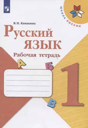 Русский язык. 1 класс. Рабочая тетрадь — 2731955 — 1