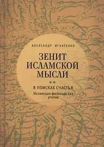 Зенит исламской мысли. В 3-х томах. Том 2. В поисках Счастья: Исламская философская утопия