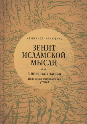 Зенит исламской мысли. В 3-х томах. Том 2. В поисках Счастья: Исламская философская утопия — 2802341 — 1