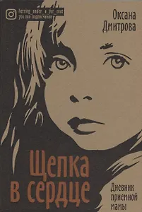 Щепка в сердце. Дневник приемной мамы