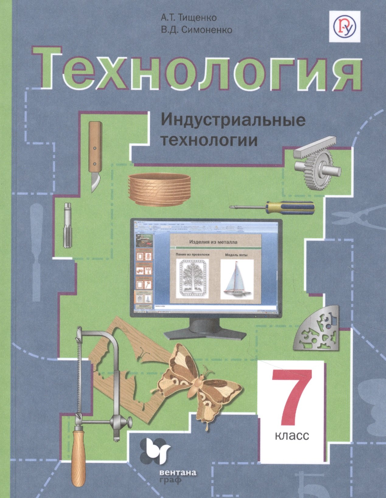 

Технология. 7 класс. Индустриальные технологии. Учебное пособие
