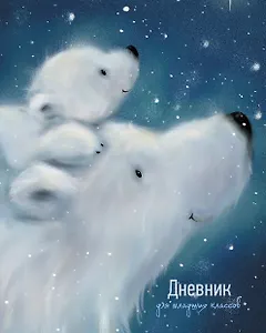 Дневник для младших классов Listoff, "Медведица с малышом"