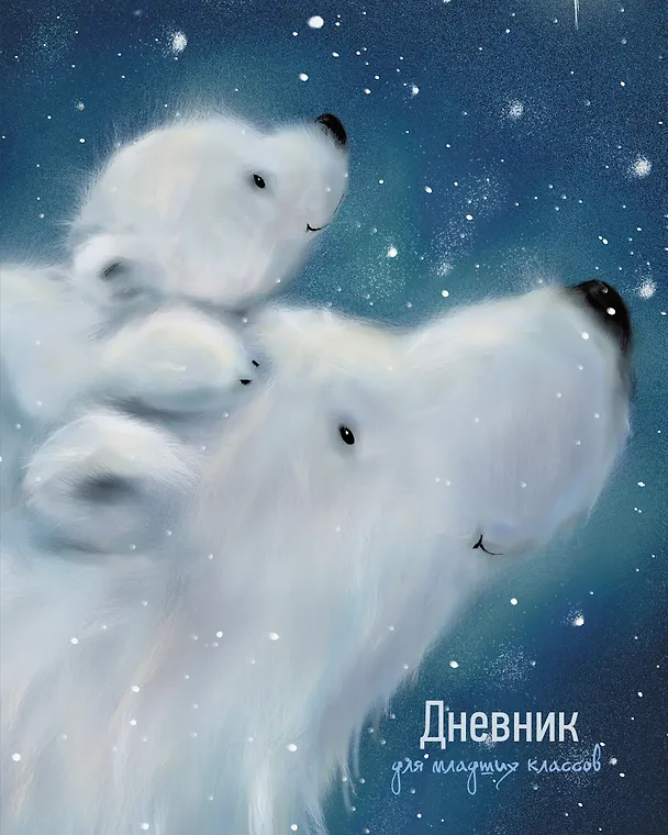 Дневник школьный «Медведица с малышом», для младших классов, Listoff 2898470 — 1