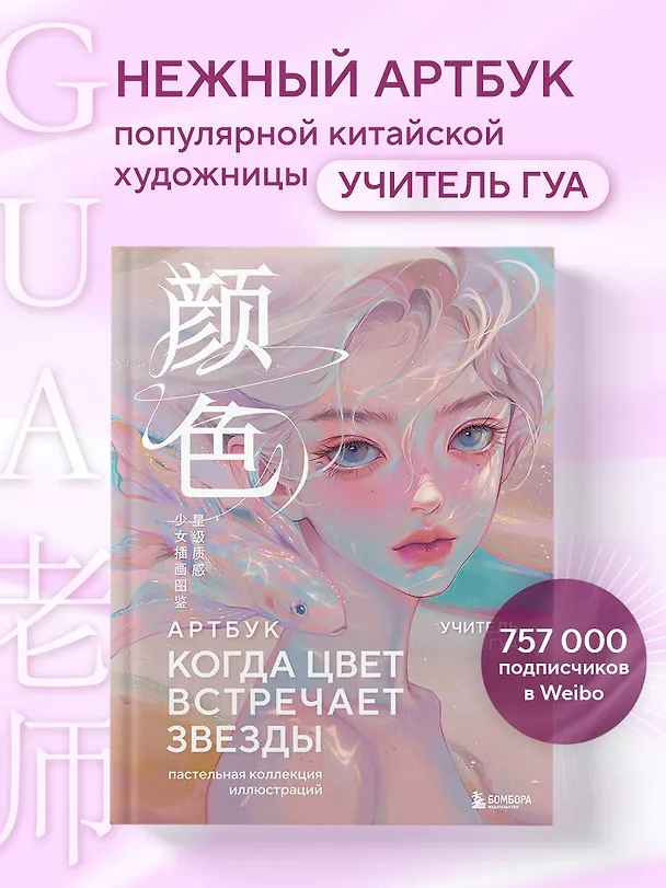 Книга Когда цвет встречает звезды. Пастельная коллекция иллюстраций Учителя Гуа (Учитель Гуа) — 5